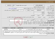 تصویر کوچک آگهی نیاز خدمات-انجام خدمات فضای سبز ستاد شرکت برق منطقه ای اصفهان