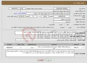 تصویر کوچک آگهی نیاز خدمات-اورهال مبدل‌های روغن واحد 1 و 2 گازی مطابق پیوست و مورد نیاز نیروگاه سیکل ترکیبی شیروان