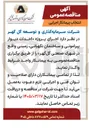 تصویر کوچک آگهی اجرای پروژه احداث دیوار پیرامونی و ساختمان نگهبانی زمینی