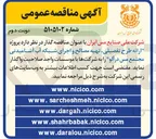 تصویر کوچک آگهی پروژه ارائه طرح تفصیلی تهیه مصالح و اجرای شبکه آب آشامیدنی مجتمع مس درآلو