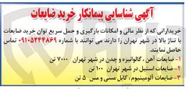 تصویر کوچک آگهی شناسایی پیمانکار خرید قطعات با تناژ بالا