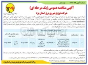 تصویر کوچک آگهی واگذاری خدمات قرائت کنتور و وصول بدهی مشترکین مصارف عادی و دیماندی