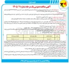 تصویر کوچک آگهی تهیه مصالح و اجرای فاز ۲ ساختمان اداری برق (دیوار چینی وال پست شاسی آسانسور شیب بندی و پله فلزی طبقه همکف)