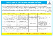 تصویر کوچک آگهی برون سپاری فعالیت های بهره برداری و نگهداری از تاسیسات آب شرب 