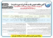 تصویر کوچک آگهی عملیات اجرای خطوط فاضلاب و زیرسازی و آسفالت