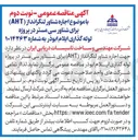 تصویر کوچک آگهی اجاره شناور لنگرانداز (AHT) برای شناور سی مستر در پروژه لوله گذاری ایلام ابوذر