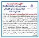تصویر کوچک آگهی تامین اقلام Connector Hub