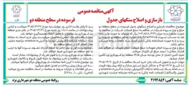 تصویر کوچک آگهی بازسازی و اصلاح سنگ های جدول فرسوده 