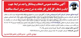 تصویر کوچک آگهی ایاب و ذهاب کارکنان