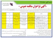 تصویر کوچک آگهی حفاظت، نظارت، راهبری و بهره برداری از تصفیه خانه های فاضلاب شهرک های صنعتی و تصفیه خانه استحصال پساب 