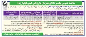 تصویر کوچک آگهی تکمیل عملیات ساختمانی پروژه ۸۰ واحد 