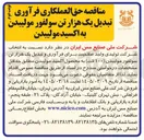 تصویر کوچک آگهی حق العملکاری فرآوری دور نوبت تبدیل یک هزار تن سولفور مولیبدن به اکسید مولیبدن