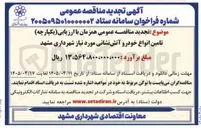 تصویر کوچک آگهی تامین انواع خودرو آتش نشانی