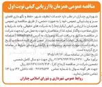 تصویر کوچک آگهی خدمات تنظيف شهر حفظ و نگهداری فضای سبز و پشتیبانی عمومی