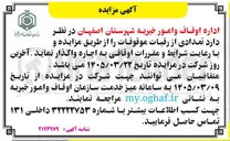 تصویر کوچک آگهی اجاره تعدادی از رقبات موقوفات