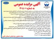 تصویر کوچک آگهی فروش محصولات زراعی شامل گندم کاه و کلش حاصله به میزان حدود ۵۰ هکتار سرزمین زراعی