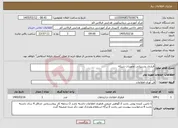 تصویر کوچک آگهی نیاز خدمات-قرارداد پشتیبانی تجهیزات شبکه 
