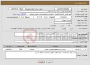تصویر کوچک آگهی نیاز خدمات-اکیپ بنایی جهت اصلاح و مرمت معابر سطح شهر طبق استعلام پیوستی 