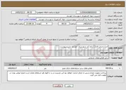 تصویر کوچک آگهی نیاز خدمات-احیا و مرمت قنات سلم آباد شهرستان خوسف بشرح پیوست