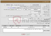 تصویر کوچک آگهی نیاز خدمات-در خصوص اردوهای داش آموزی مطابق فایل پیوست 
