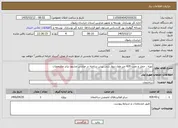 تصویر کوچک آگهی نیاز خدمات-تهیه ، حمل و نصب 420 متر طول دیوار بتنی پیش ساخته در مدارس مشهد برابر مشخصات
