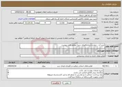تصویر کوچک آگهی نیاز خدمات-خرید آب ، حمل و آبیاری(فضای سبز) مطابق فایل پیوست