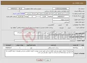 تصویر کوچک آگهی نیاز خدمات-تهیه واجرای آسفالت محور روستایی قرقره سرخس طبق لیست پیوست ،قیمت اعلامی براساس توضیحات جدول |(قیمت یک تن و یک متر مربع لحاظ گردد)