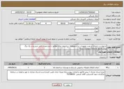 تصویر کوچک آگهی نیاز خدمات-درخواست خدمات و نصب تجهیزات سانسورهای ساختمان ونک مطابق با مشخصات فنی مندرج در یک برگ پیش فاکتور و الزامات پیوست شده-