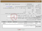 تصویر کوچک آگهی نیاز خدمات-خرید - تعمیر ، پشتیبانی و نگهداری سیستم اعلام و اطفاء حریق مرکز داده