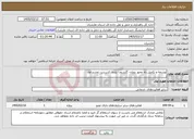 تصویر کوچک آگهی نیاز خدمات-توسعه و تکمیل راه محور رویان- گلندرود- بلده- کدیرسر- تجدید اول