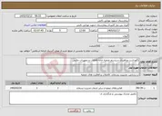 تصویر کوچک آگهی نیاز خدمات-نگهداشت وراهبری سیستم تصفیه خانه فاظلاب و تجهیزات جانبی 