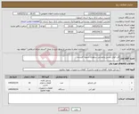 تصویر کوچک آگهی نیاز کالا-فن کوئل زمینی وکولرآبی سلولزی شعبه کلیشاد