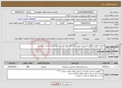 تصویر کوچک آگهی نیاز خدمات-اجرای اسکلت سوله ورزشی و خرید پیچ و مهره مور نیاز جهت نصب طبق لیست پیوستی 