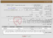 تصویر کوچک آگهی نیاز خدمات-اجرت انجام سرویس (اورهال) سیستم سرمایشی چیلر مدل کریر شرکت مهر افروز ساختمان مدیریت شماره 1 بانک سپه لرستان مطابق جزئیات و الزامات فایل پیوست 