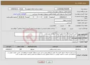 تصویر کوچک آگهی نیاز خدمات-خرید حمل و اجرای جدول طبق استعلام پیوست می باشد