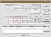 تصویر کوچک آگهی نیاز خدمات-نیاز به ایزوگام طبق فایل پیوست شده