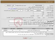 تصویر کوچک آگهی نیاز خدمات-تست و بازدید و صدور گواهی مخازن گاز بالک(تقاضا پیوست می باشد)