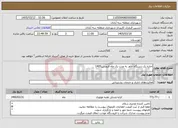 تصویر کوچک آگهی نیاز خدمات-اجاره یک دستگاه خاور به مدت یک ماه فروردین1405