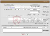 تصویر کوچک آگهی نیاز خدمات-اجاره و بکارگیری یک دستگاه بابکت مطابق ضمائم پیوستی