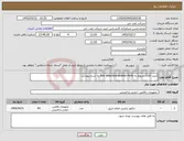 تصویر کوچک آگهی نیاز کالا-خرید کالای مربوط به Fire detection system Parts به شرح پیوست