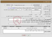 تصویر کوچک آگهی نیاز خدمات-"پشتیبانی تجهیزات اندازه‌گیری ایستگاه‌های گاز استان قم" (باز و بسته نمودن تجهیزات، بارگیری، تخلیه و حمل و نقل) 