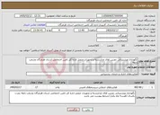 تصویر کوچک آگهی نیاز خدمات-نگهداری وپشتیبانی دوربین های مداربسته و تجهیزات متصل اداره کل تامین اجتماعی استان هرمزگان وشعب تابعه