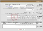 تصویر کوچک آگهی نیاز خدمات-واگذاری خدمات نگهداری فضای سبز و محوطه دانشکده دندانپزشکی خرم اباد 
