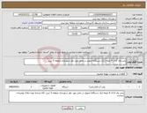تصویر کوچک آگهی نیاز کالا-پمپ وی کا ال 9 طبقه (یک دستگاه)-تحویل در محل مورد نظر شهرداری منطقه 5 تبریز 
