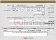 تصویر کوچک آگهی نیاز خدمات-تهیه لوازم و اجرای کامل پایش تصویری و ارایه تصویر مطابق با توضیحات پیوستی