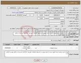 تصویر کوچک آگهی نیاز کالا-تهیه و خرید پرچم و ریسه طبق اسناد و جدول پیوست و تاسقف معاملات متوسط /بارگذاری مستندات و فایل پیوست الزامی است 