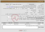 تصویر کوچک آگهی نیاز خدمات-اجرای کارهای دستمزدی تولید انواع جدول بتنی و پلیمری و سایر آیتم های مندرج در برگ استعلام بها ء در کارگاه قطعات بتنی شهرداری تیکمه داش