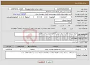 تصویر کوچک آگهی نیاز خدمات-اجرای زیرسازی معابر روستای سوتی از محل اعتبارات داخلی دهیاری