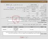 تصویر کوچک آگهی نیاز کالا-خرید تجهیزات- سوئیچ شبکه (طبق مشخصات اسناد پیوست)