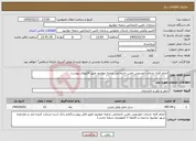 تصویر کوچک آگهی نیاز خدمات-انجام کلیه خدمات خودرویی تامین اجتماعی شعبه جوانرود طبق فایلهای پیوست